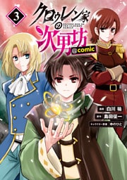 クロゥレン家の次男坊@COMIC 第3巻