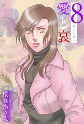 愛と哀 8巻