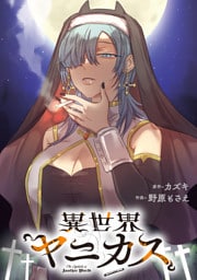 異世界ヤニカス　【連載版】: 10