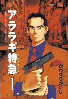 アララギ特急（エクスプレス）