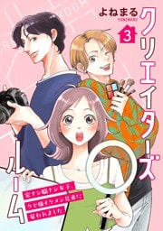 クリエイターズルーム～家ナシ職ナシ女子、クセ強イケメン兄弟に雇われました～【単話】 3
