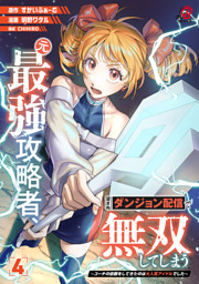 元最強攻略者、望まぬダンジョン配信で無双してしまう～コーチの依頼をしてきたのは大人気アイドルでした～（4）