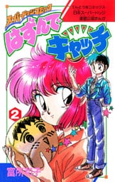 はずんでキャッチ（２）