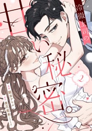 冷徹上司の、甘い秘密。（２）