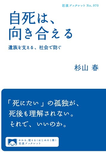自死は，向き合える 遺族を支える，社会で防ぐ