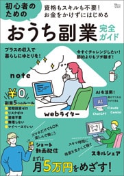 資格もスキルも不要！ お金をかけずにはじめる 初心者のためのおうち副業完全ガイド