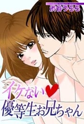 イケない★優等生お兄ちゃん