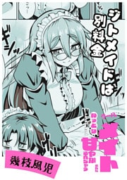 ジトメイドは別料金