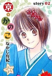 AneLaLa 京*かのこ story02