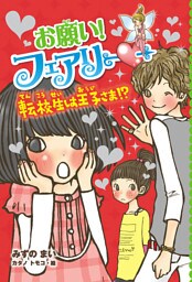 【電子限定おまけページつき】お願い！フェアリー　転校生は王子さま！？
