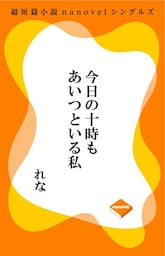 超短編小説ナノベル 今日の十時もあいつといる私