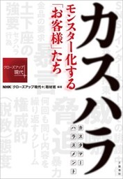 カスハラ　モンスター化する「お客様」たち