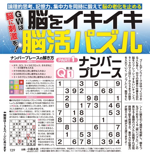 GWは脳に刺激を！ 脳をイキイキ脳活パズル