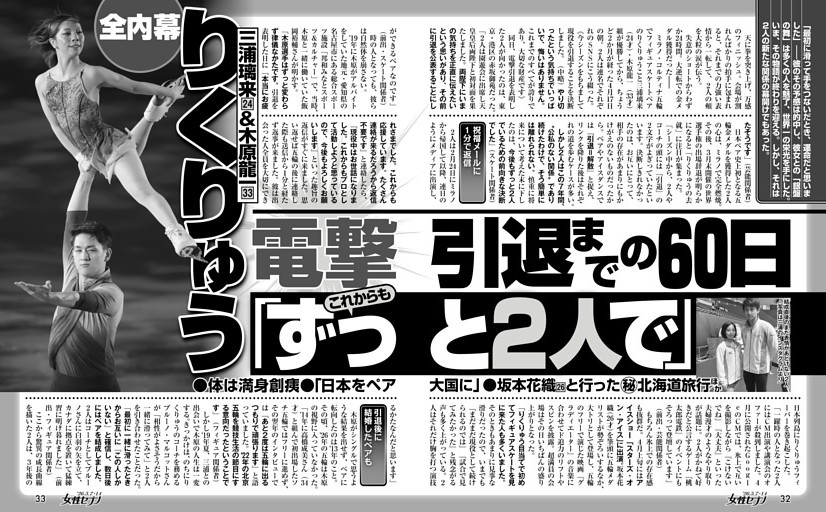 りくりゅう（三浦璃来＆木原龍一） 電撃引退までの60日「これからもずっと2人で」
