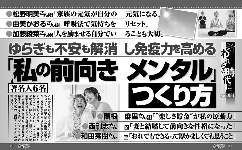 ゆらぎも不安も解消し免疫力を高める 著名人6名「私の前向きメンタル」つくり方