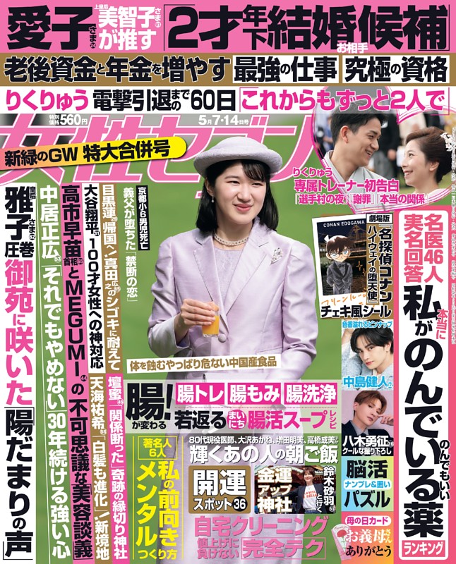 女性セブン 2026年5月7・14日合併号