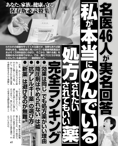 名医46人が実名回答「私が本当にのんでいる処方されたい されてもいい薬」完全ランキング