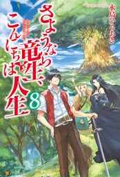 さようなら竜生、こんにちは人生8