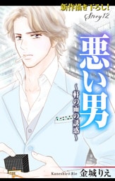 Love Silky 悪い男～軒の雨の誘惑～ story12