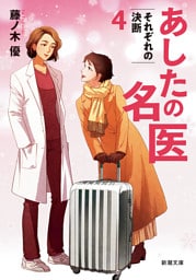 あしたの名医４—それぞれの決断—（新潮文庫）