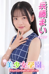 美少女学園　兵藤まい　Part.27