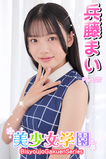 美少女学園　兵藤まい　Part.27