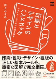 印刷とデザインのハンドブック　デザイナーのための図説資料集