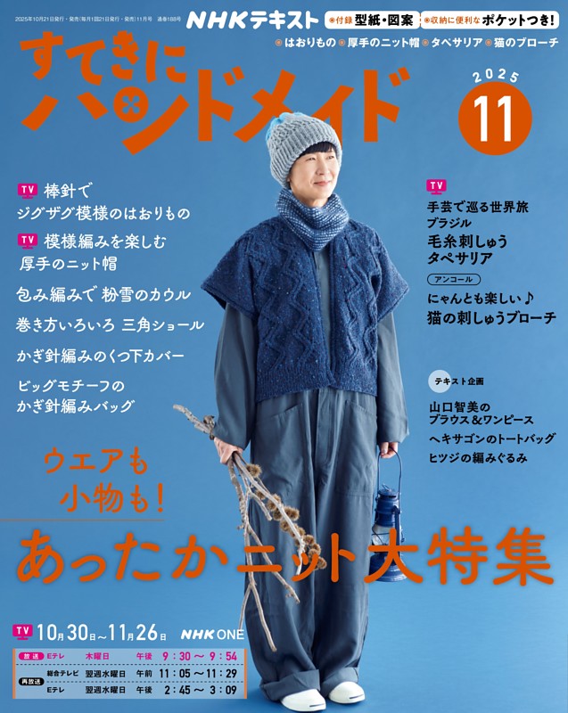 NHK すてきにハンドメイド 2025年11月号