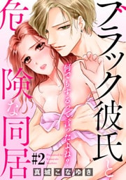 何でもするって言ったよね? ブラック彼氏と危険な同居 #2