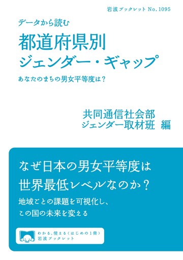 データから読む　都道府県別ジェンダー・ギャップ　あなたのまちの男女平等度は？