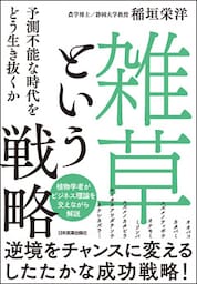 「雑草」という戦略　予測不能な時代をどう生き抜くか