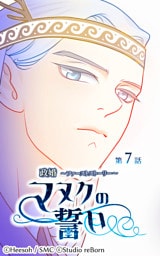 政婚～ファーストストーリー～マヌクの誓い7