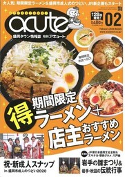 盛岡タウン情報誌月刊アキュート 2020年2月号