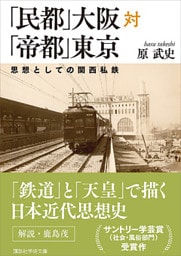 「民都」大阪対「帝都」東京　思想としての関西私鉄