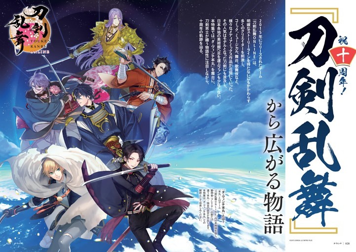 特集1　祝十周年! 『刀剣乱舞』から広がる物語
