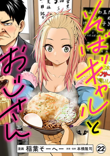 そばギャルとおじさん 分冊版（22）