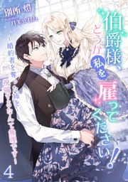 伯爵様、どうか私を雇ってください！～婚約者を奪った姉を祝福するなんて無理です～ 4話