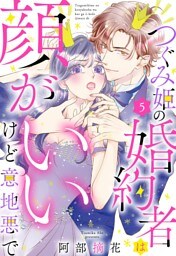 つぐみ姫の婚約者は顔がいいけど意地悪で【単話売】 5話
