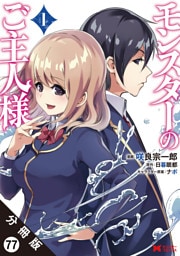 モンスターのご主人様（コミック） 分冊版 77