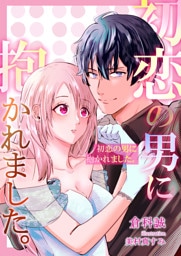 初恋の男に抱かれました。