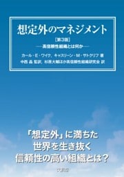 想定外のマネジメント［第3版］高信頼性組織とは何か