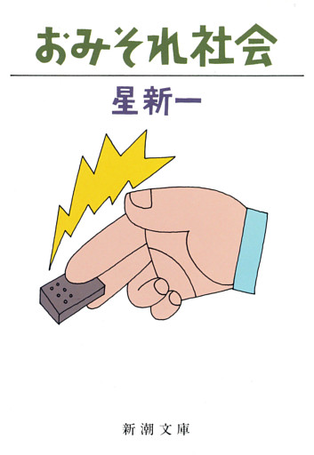おみそれ社会