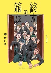 終末の箱庭（５）