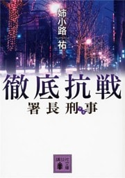 署長刑事　徹底抗戦