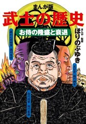 まんが版 武士の歴史 お侍の隆盛と衰退