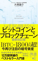 いまさら聞けないビットコインとブロックチェーン 最新改訂版