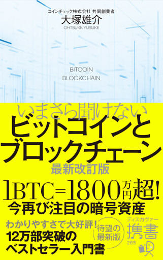 いまさら聞けないビットコインとブロックチェーン 最新改訂版