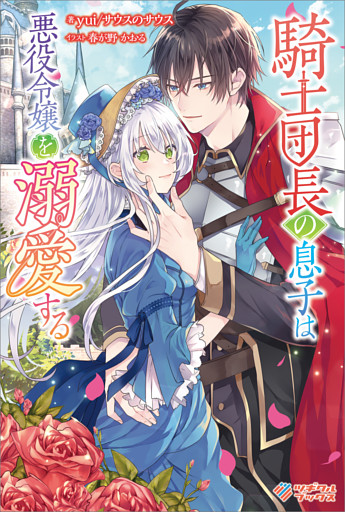 「騎士団長の息子は悪役令嬢を溺愛する」シリーズ