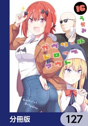 ガヴリールドロップアウト【分冊版】　127