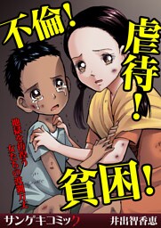 不倫！虐待！貧困！地獄を彷徨う女たちの波瀾万丈1